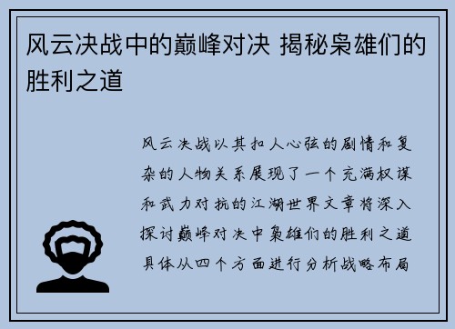 风云决战中的巅峰对决 揭秘枭雄们的胜利之道