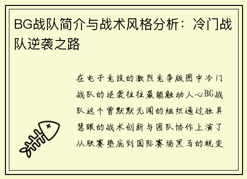 BG战队简介与战术风格分析:冷门战队逆袭之路