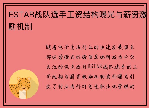 ESTAR战队选手工资结构曝光与薪资激励机制