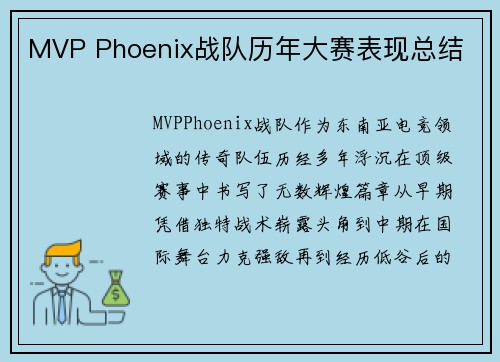 MVP Phoenix战队历年大赛表现总结