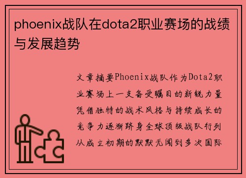 phoenix战队在dota2职业赛场的战绩与发展趋势