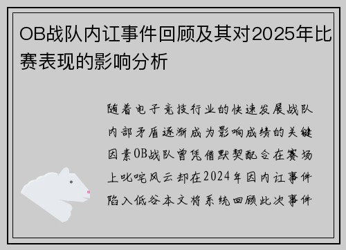 OB战队内讧事件回顾及其对2025年比赛表现的影响分析