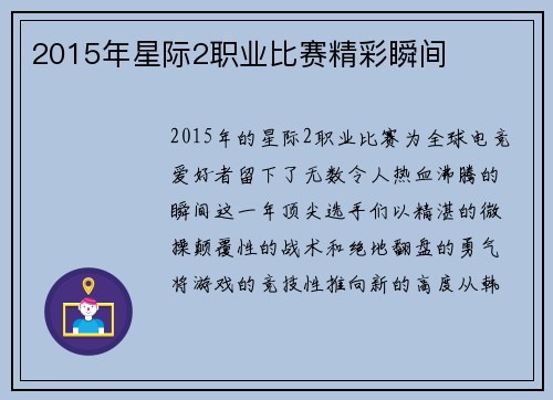 2015年星际2职业比赛精彩瞬间