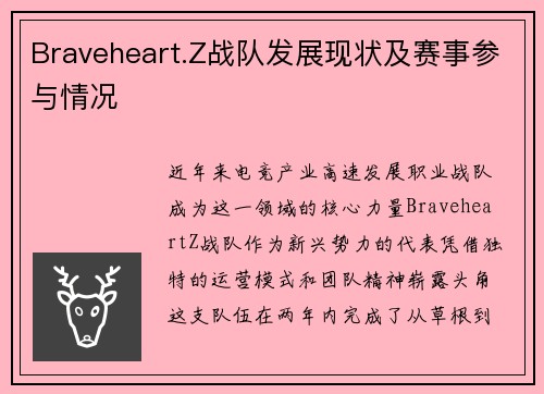 Braveheart.Z战队发展现状及赛事参与情况