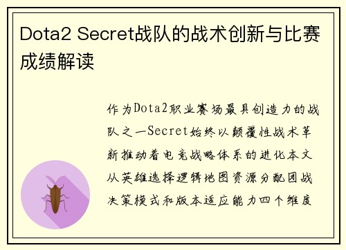 Dota2 Secret战队的战术创新与比赛成绩解读