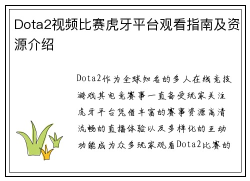 Dota2视频比赛虎牙平台观看指南及资源介绍