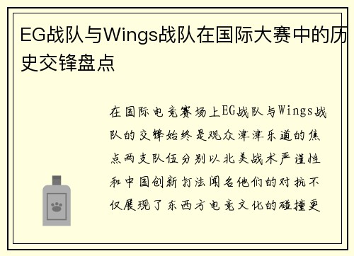 EG战队与Wings战队在国际大赛中的历史交锋盘点