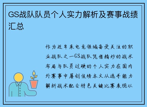 GS战队队员个人实力解析及赛事战绩汇总