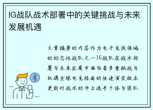 IG战队战术部署中的关键挑战与未来发展机遇