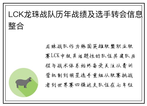 LCK龙珠战队历年战绩及选手转会信息整合