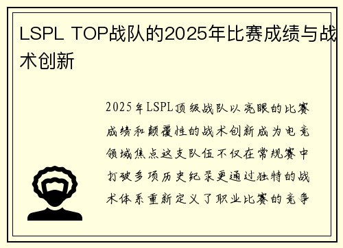 LSPL TOP战队的2025年比赛成绩与战术创新