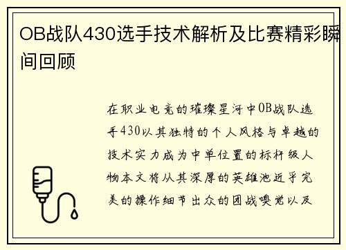 OB战队430选手技术解析及比赛精彩瞬间回顾
