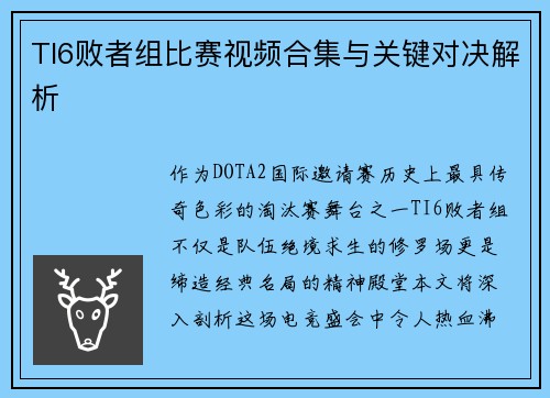 TI6败者组比赛视频合集与关键对决解析