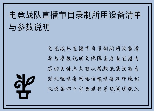 电竞战队直播节目录制所用设备清单与参数说明