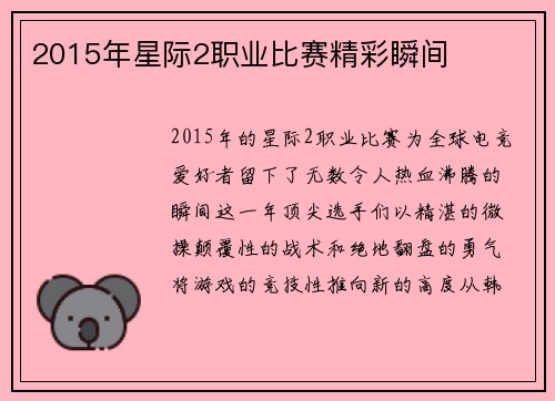 2015年星际2职业比赛精彩瞬间