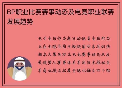BP职业比赛赛事动态及电竞职业联赛发展趋势