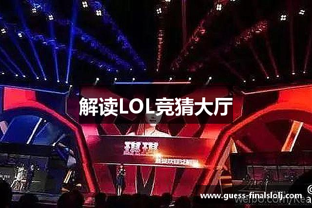 解读LOL竞猜大厅